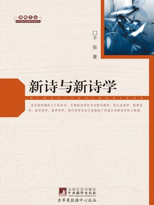 cover image of 新诗与新诗学